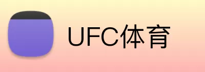UFC体育 Logo